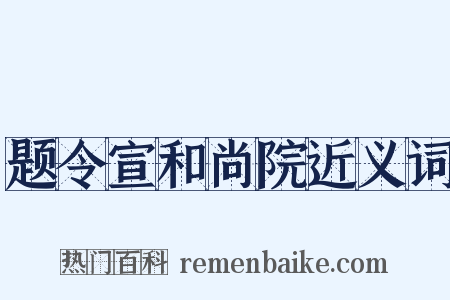 题令宣和尚院近义词是什么意思的图片